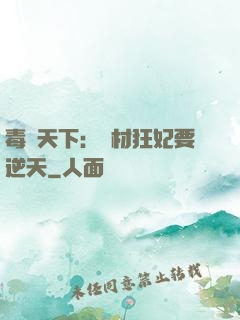 毒傾天下：廢材狂妃要逆天