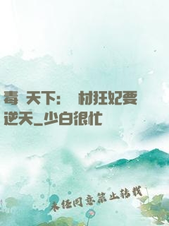 毒傾天下：廢材狂妃要逆天
