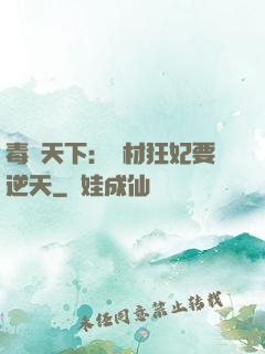 毒傾天下：廢材狂妃要逆天