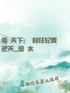 毒傾天下：廢材狂妃要逆天