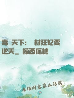 毒傾天下：廢材狂妃要逆天