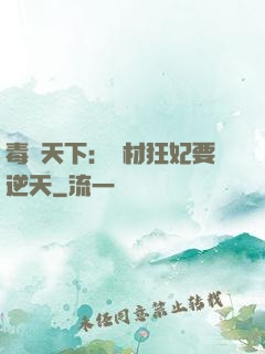 毒傾天下：廢材狂妃要逆天