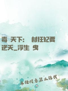 毒傾天下：廢材狂妃要逆天