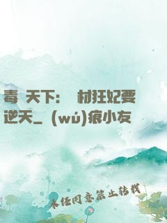 毒傾天下：廢材狂妃要逆天