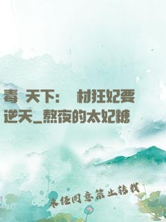 毒傾天下：廢材狂妃要逆天