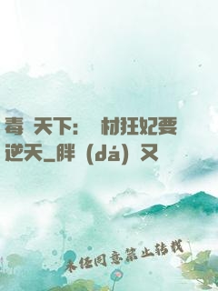 毒傾天下：廢材狂妃要逆天