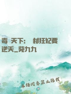 毒傾天下：廢材狂妃要逆天