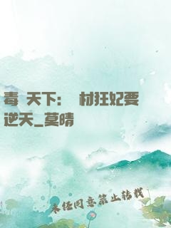 毒傾天下：廢材狂妃要逆天