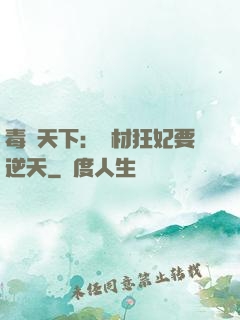 毒傾天下：廢材狂妃要逆天