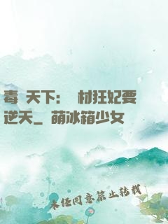 毒傾天下：廢材狂妃要逆天