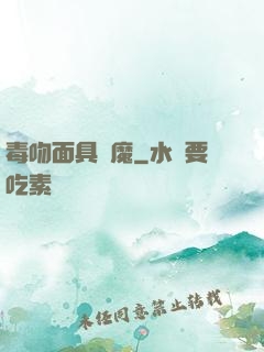 毒吻面具銀魔