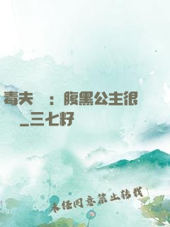 毒夫難馴：腹黑公主很囂張