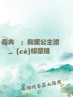 毒夫難馴：腹黑公主很囂張