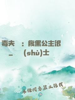毒夫難馴：腹黑公主很囂張