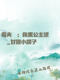 毒夫難馴：腹黑公主很囂張