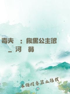毒夫難馴：腹黑公主很囂張