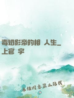 毒奶影帝的相親人生