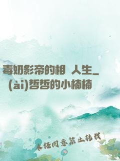 毒奶影帝的相親人生