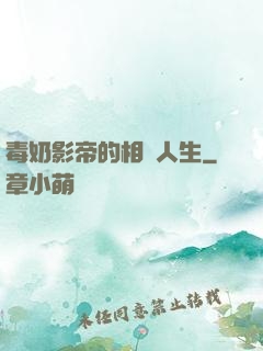 毒奶影帝的相親人生