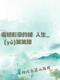 毒奶影帝的相親人生
