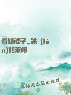 毒奶混子