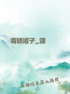 毒奶混子