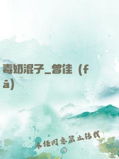 毒奶混子
