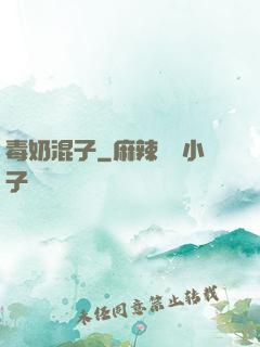 毒奶混子