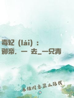 毒妃來(lái)襲：邪帝，一邊去