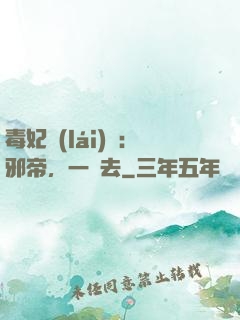 毒妃來(lái)襲：邪帝，一邊去