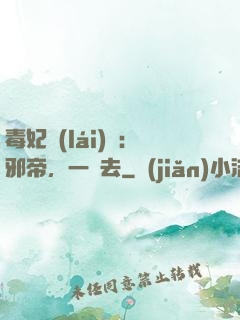 毒妃來(lái)襲：邪帝，一邊去