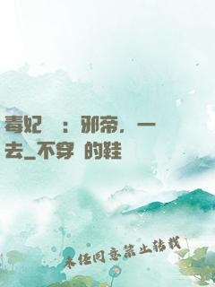 毒妃來襲：邪帝，一邊去