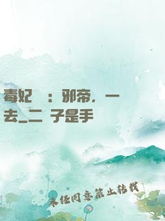 毒妃來襲：邪帝，一邊去