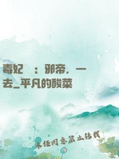 毒妃來襲：邪帝，一邊去