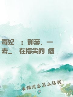 毒妃來襲：邪帝，一邊去