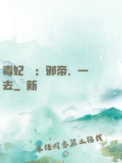 毒妃來襲：邪帝，一邊去