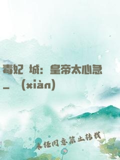 毒妃傾城：皇帝太心急