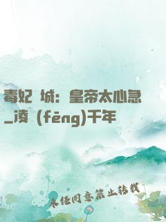 毒妃傾城：皇帝太心急