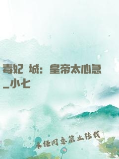 毒妃傾城：皇帝太心急