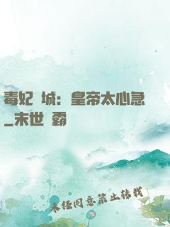 毒妃傾城：皇帝太心急