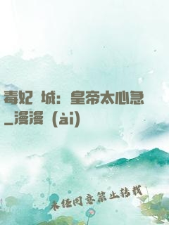 毒妃傾城：皇帝太心急