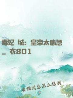 毒妃傾城：皇帝太心急