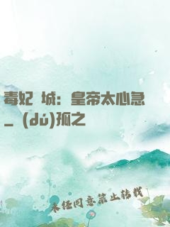 毒妃傾城：皇帝太心急