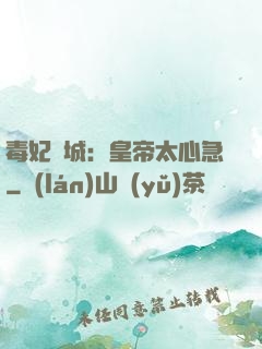 毒妃傾城：皇帝太心急