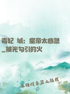 毒妃傾城：皇帝太心急