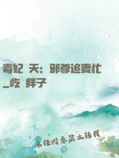 毒妃弒天：邪尊追妻忙