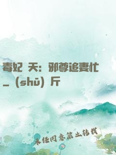 毒妃弒天：邪尊追妻忙