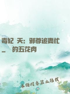 毒妃弒天：邪尊追妻忙