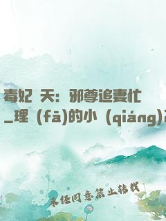 毒妃弒天：邪尊追妻忙