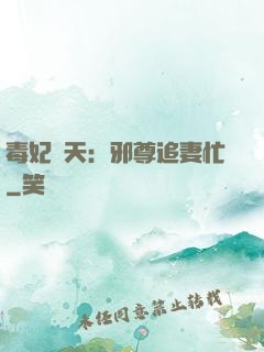毒妃弒天：邪尊追妻忙